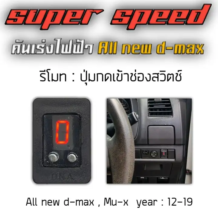 กล่องคันเร่งไฟฟ้า All New D-max 1.9 / 2.5 / 3.0 ปิดควันดำได้ ไม่ตัดต่อสายไฟ 2