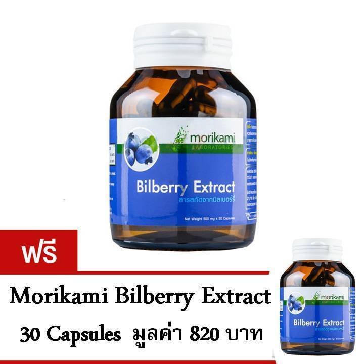 Morikami Bilberry Extract ป้องกันโรคตาบอดแสง (30 แคปซูล) 1 แถม 1 Morikami Bilberry Extract ป้องกันโรคตาบอดแสง (30 แคปซูล) 1 แถม 1