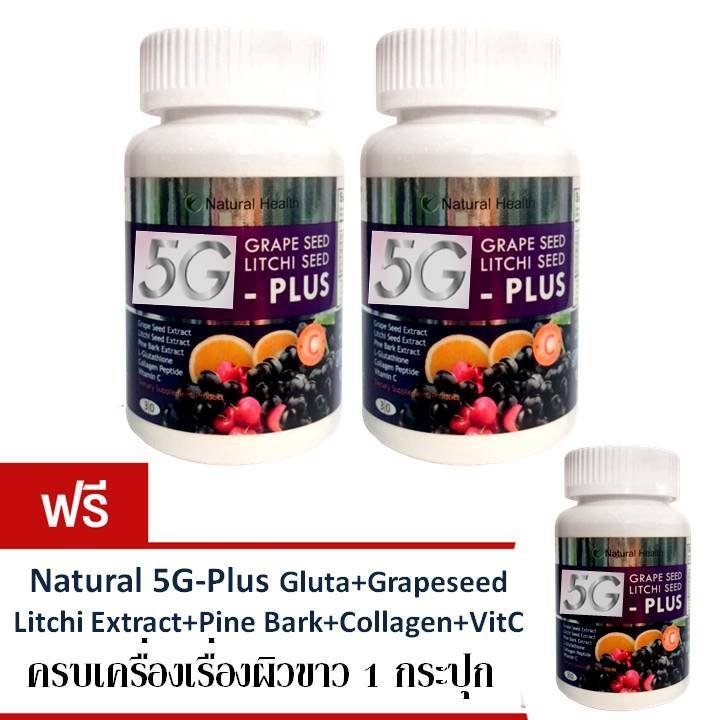 Natural 5G-Plus ครบเครื่องเรื่องผิวขาว 2 กระปุก (แถมฟรี 1 กระปุก) Clearance 50% Expire Jan-Feb 2019 Natural 5G-Plus ครบเครื่องเรื่องผิวขาว 2 กระปุก (แถมฟรี 1 กระปุก) Clearance 50% Expire Jan-Feb 2019