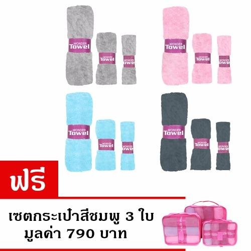 ผ้าขนหนู Wonder Towel Plus 12 ผืน แถมเซตกระเป๋าสีชมพู 3 ใบ ผ้าขนหนู Wonder Towel Plus 12 ผืน แถมเซตกระเป๋าสีชมพู 3 ใบ