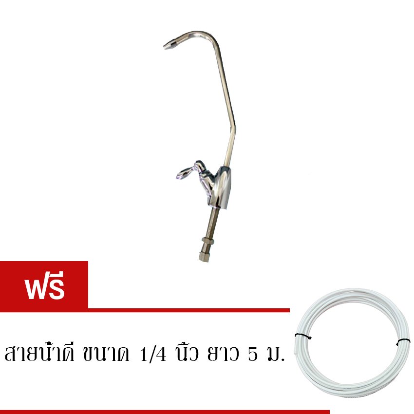 Treatton ก๊อกน้ำแบบมือปัด ขนาด 1/4" (ฟรี สายน้ำดีสีขาวขนาด 1/4" ยาว 5 ม.)
