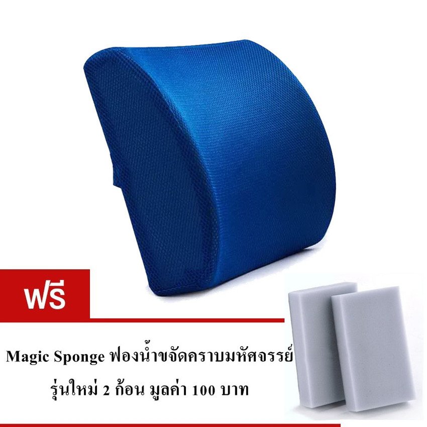 Wiozone เบาะรองหลัง Memory foam แท้ ผ้าตาข่าย Premium Mesh fabric รุ่น CSA003-SPO2 (สีน้ำเงิน) แถมฟรีฟองน้ำขจัดคราบมหัศจรรย์ 2 ชิ้น Wiozone เบาะรองหลัง Memory foam แท้ ผ้าตาข่าย Premium Mesh fabric รุ่น CSA003-SPO2 (สีน้ำเงิน) แถมฟรีฟองน้ำขจัดคราบมหัศจรรย์ 2 ชิ้น