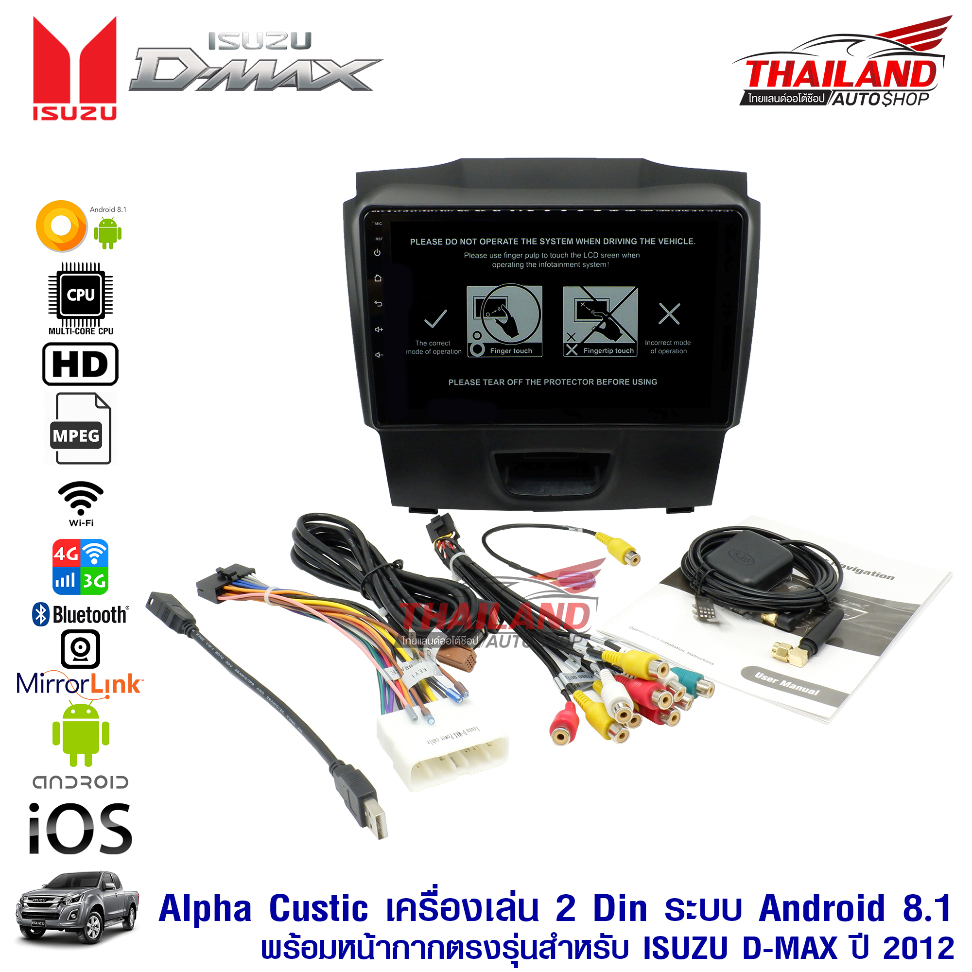 ALPHA COUSTIC เครื่องเล่นพร้อมหน้ากากตรงรุ่น ISUZU D-MAX ปี 2012 5 0918e6ee46b4a876e0500d6a041125ea