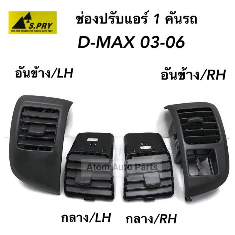 ช่องปรับแอร์ ช่องลมแอร์ ISUZU D-MAX ปี 2003-2006 2 0a73bd3c01a78cbfad69dc5b5652be9b