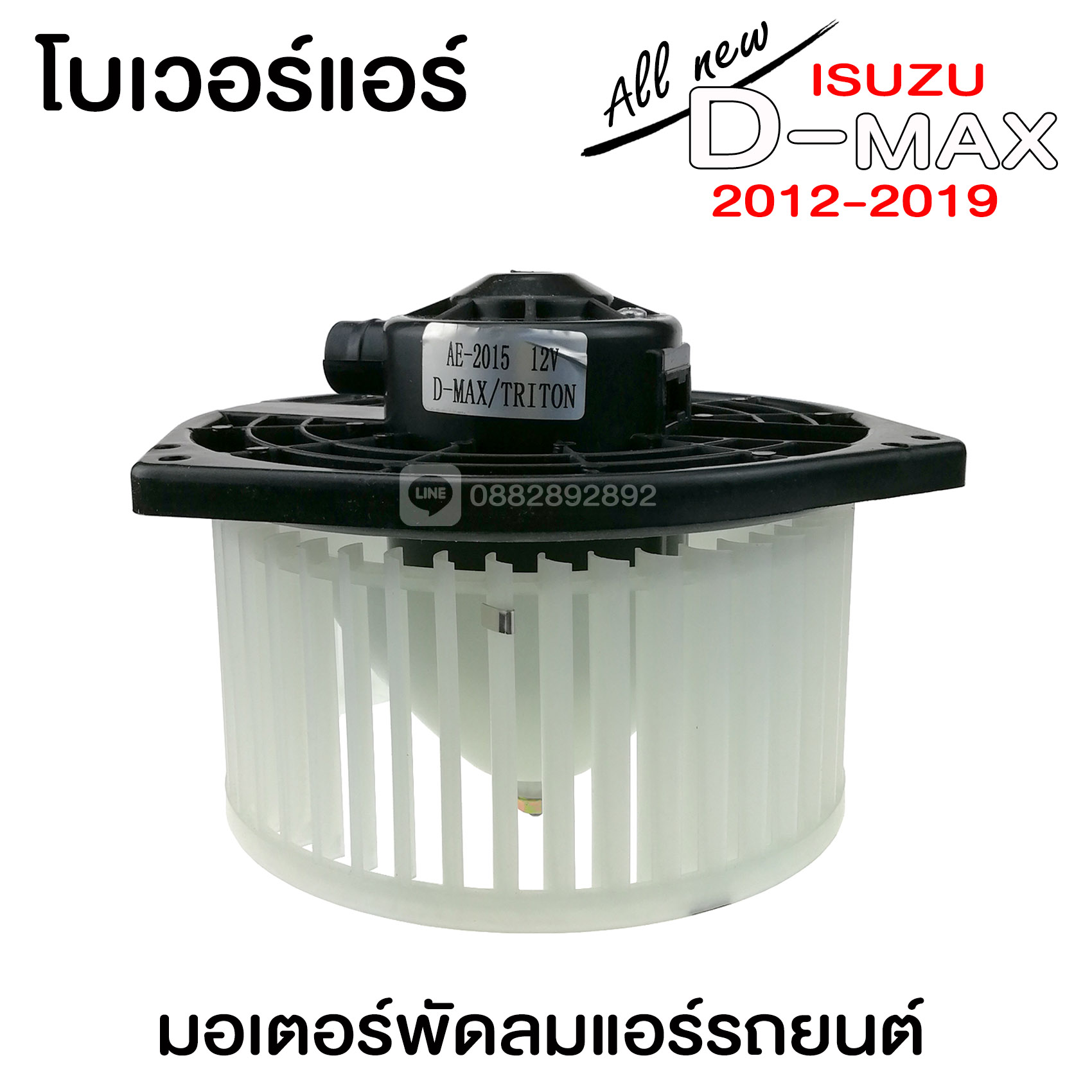 โบเวอร์แอร์ ISUZU D-MAX 2012 3 0b2e2f9aeed9a5e744e54c460a6372f3