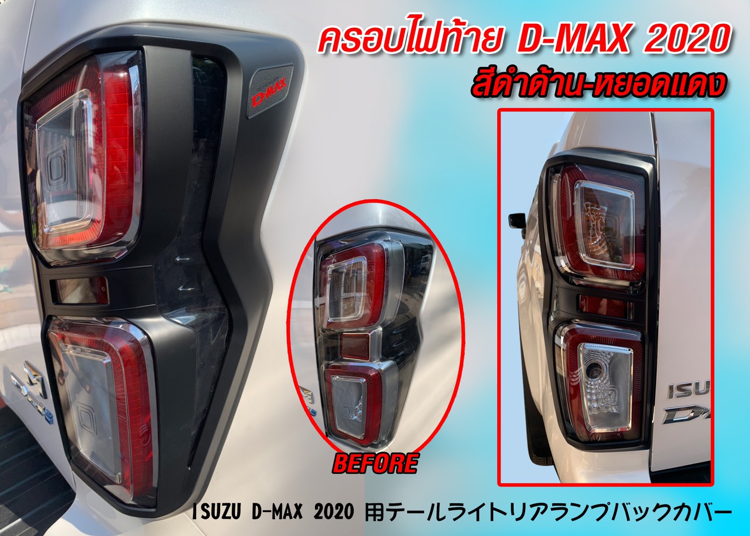 ครอบไฟท้าย อีซูซุดีแม็ก ISUZU D-MAX 2020 1 2810d55bd33e4f150b082c508eb83adb
