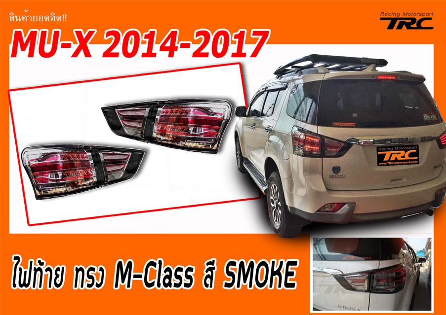 ไฟท้ายแต่งใส่ ISUZU MU-X ทรง M-Class สี SMOKE 2 3ed64f5e2da5f93204d7ea605d01ddd4
