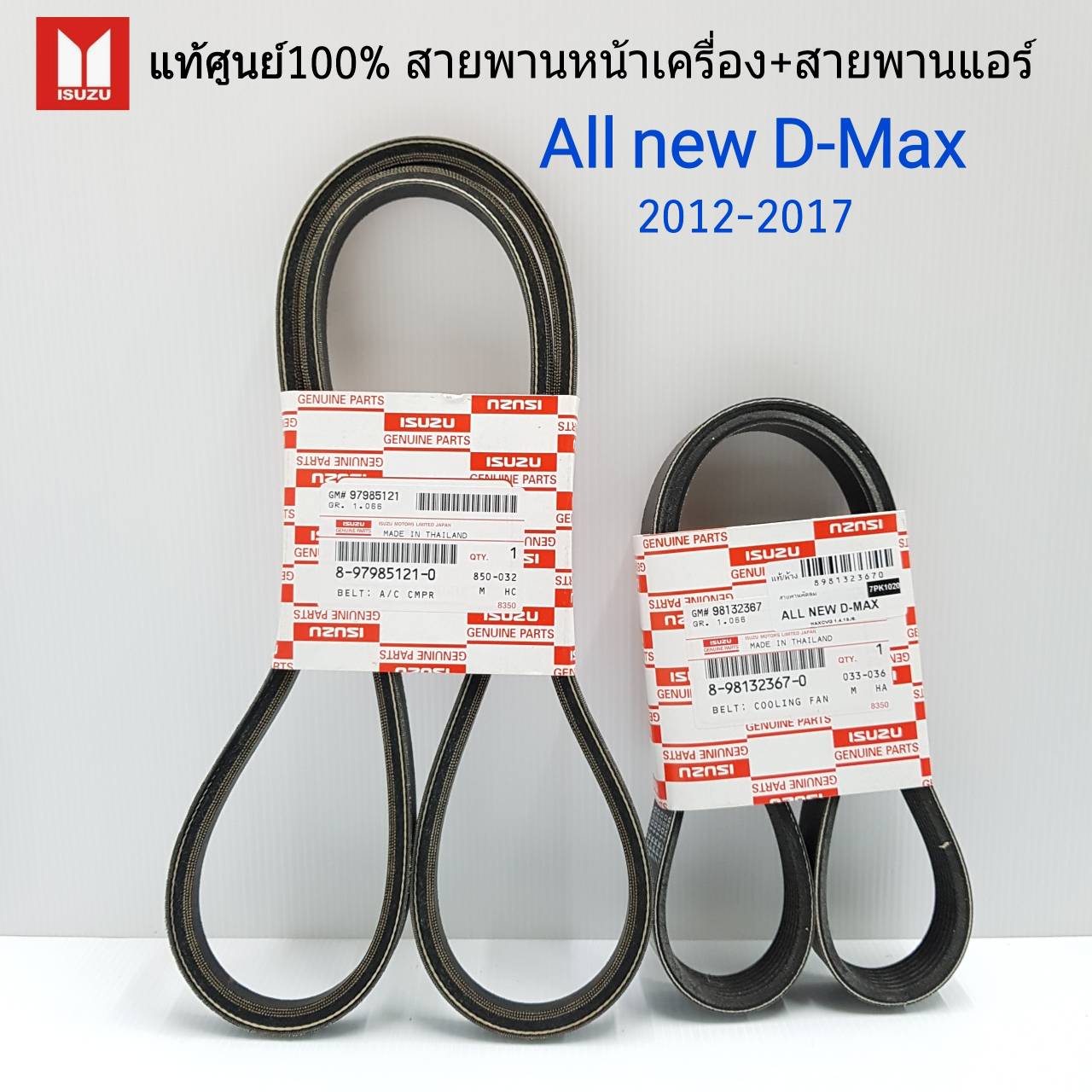 ISUZU สายพานหน้าเครื่อง + สายพานแอร์ All New D-MAX ปี2012-2017 2 55ecda78c62344a7598ebeb6bf75e802