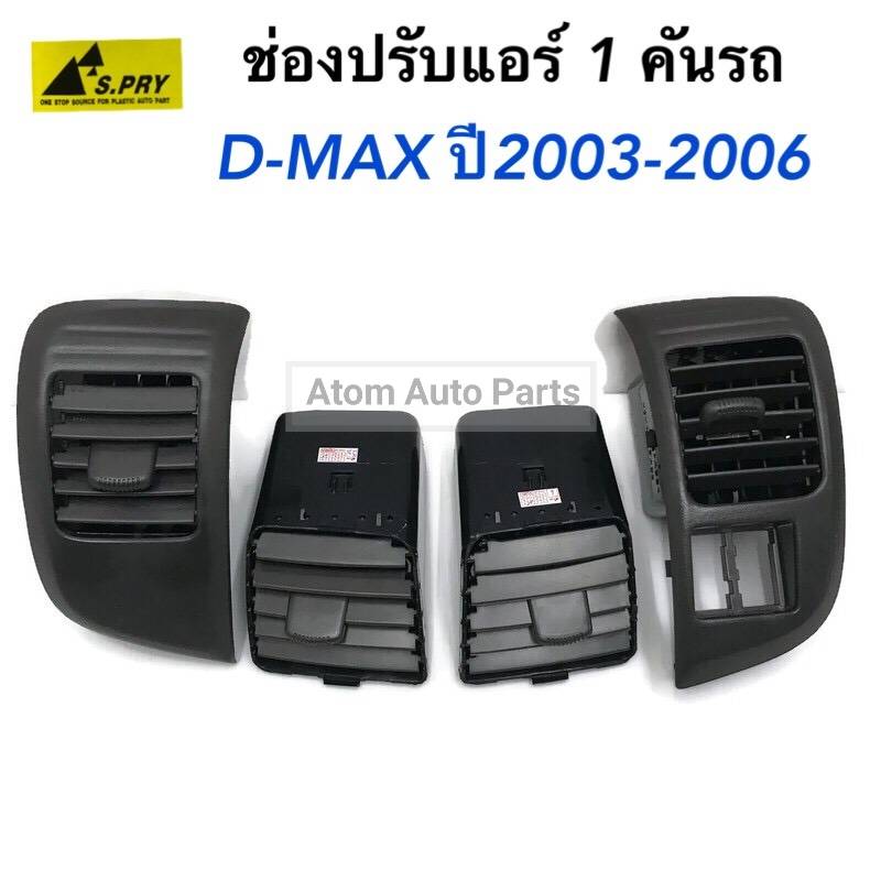 ช่องปรับแอร์ ช่องลมแอร์ ISUZU D-MAX ปี 2003-2006 3 5c67d0efd6e27fb2cedd20328cbac733
