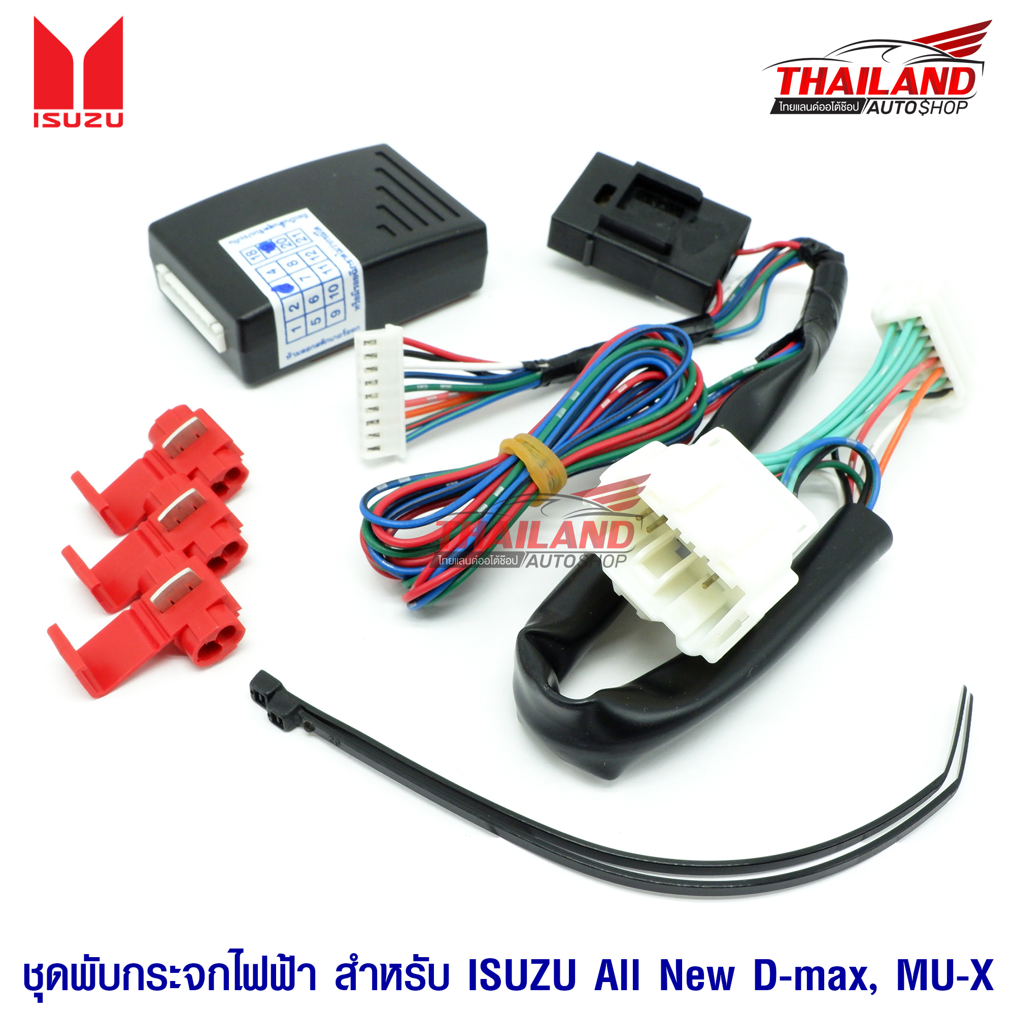 ชุดพับกระจกไฟฟ้า ตรงรุ่น สำหรับ All new ISUZU D-MAX / MU-X 3 5f3f74f97a360fe5a6edd23f28a5929b