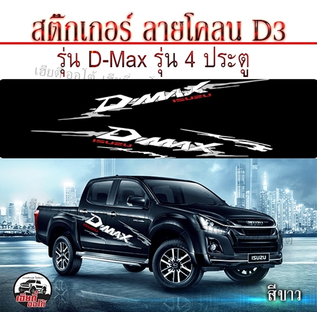 สติ๊กเกอร์แต่ง ลายโคลน D3 Isuzu D-max ติดรถ 4 ประตู 2 68b1d44e69a8835df3f665ea7ab71a6e