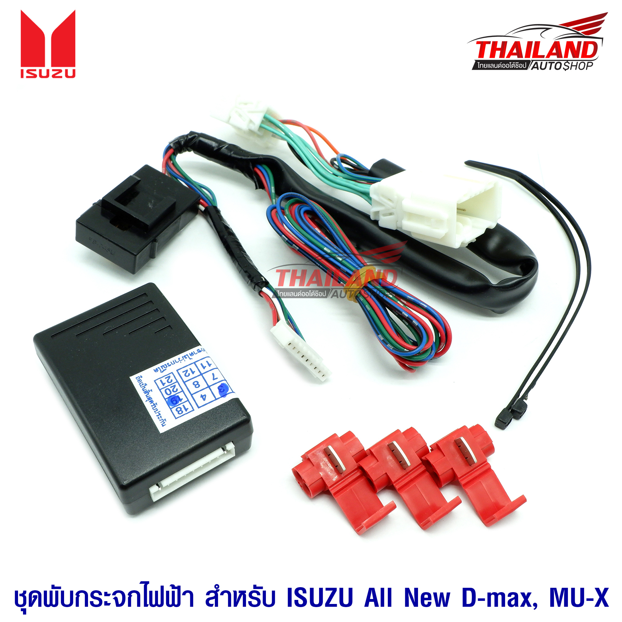 ชุดพับกระจกไฟฟ้า ตรงรุ่น สำหรับ All new ISUZU D-MAX / MU-X 2 6b7927bad0c96920c8790f4eb44fe11a