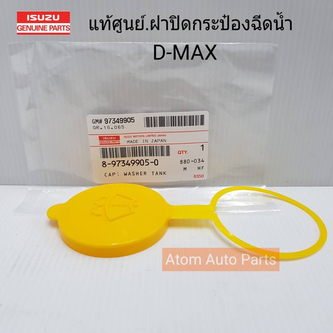 ISUZU แท้ศูนย์ ฝาปิดกระป๋องฉีดน้ำ D-MAX , MU7 2 76160e270f94aa8fcaea555f134abfcf