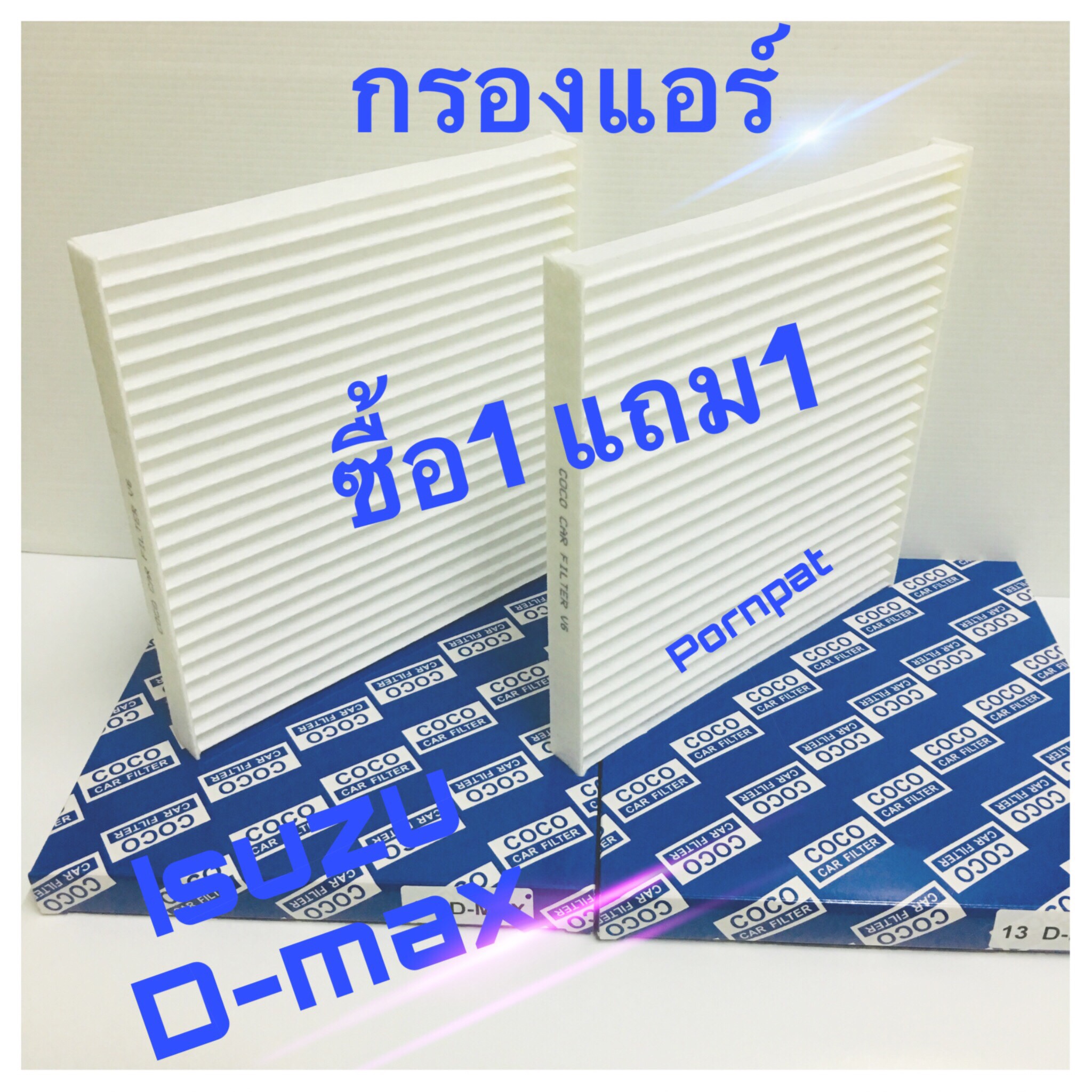 กรองแอร์ ISUZU D-MAX ดีแม็ก ซื้อ 1 แถม 1 2 82711d558c7b989c9b5dde1d9bafdc5c