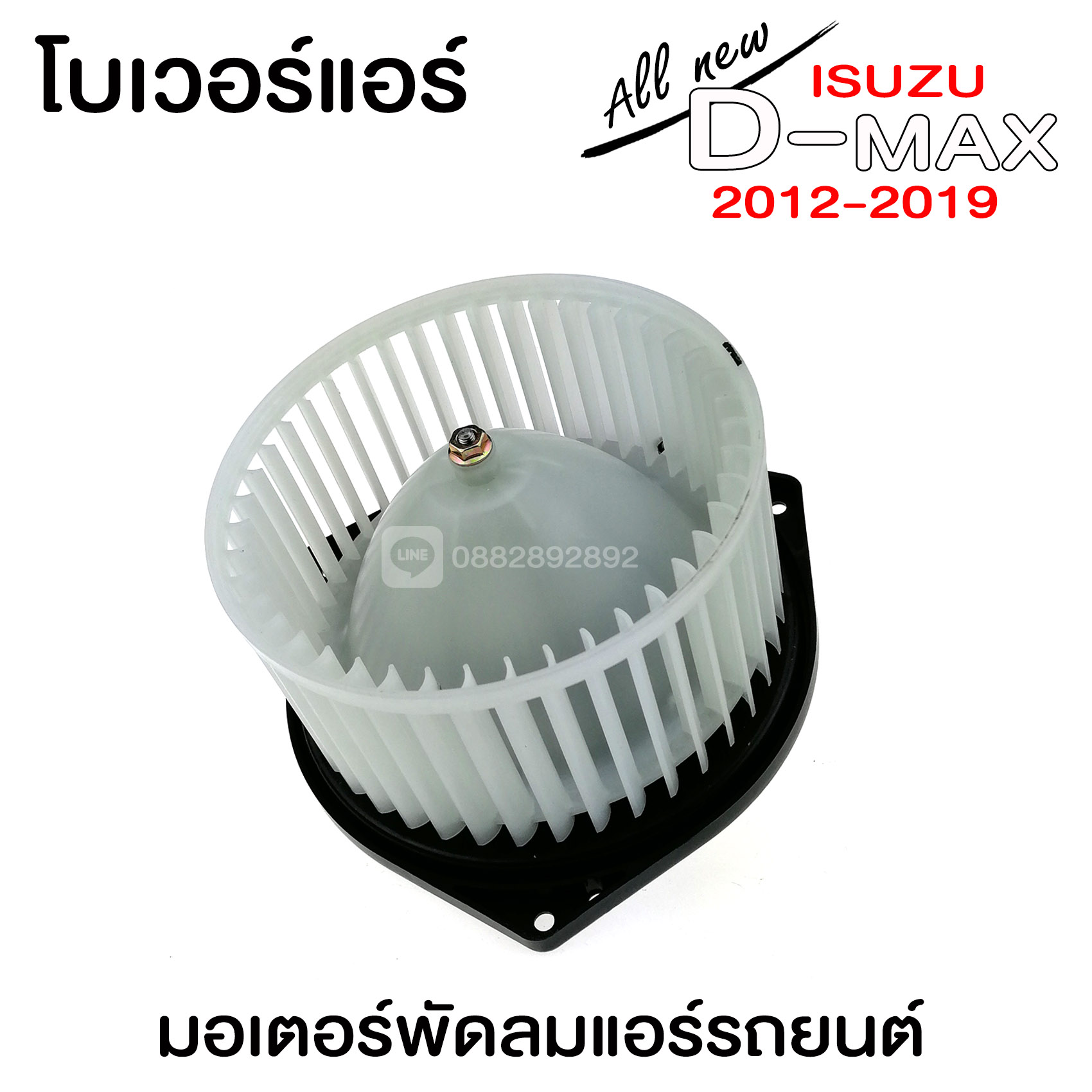 โบเวอร์แอร์ ISUZU D-MAX 2012 10 8c10be2faf9e4425bdbd46ec4b1da644
