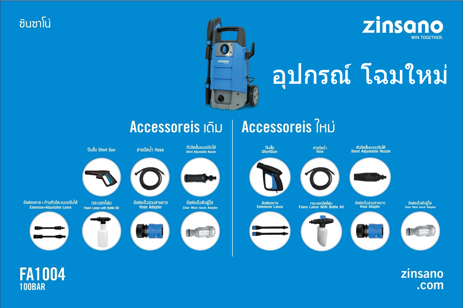 ZINSANO เครื่องฉีดน้ำแรงดันสูง 100บาร์ รุ่น FA1004 3 9038bca2fe28a0f7762dfd5cb2d60d75