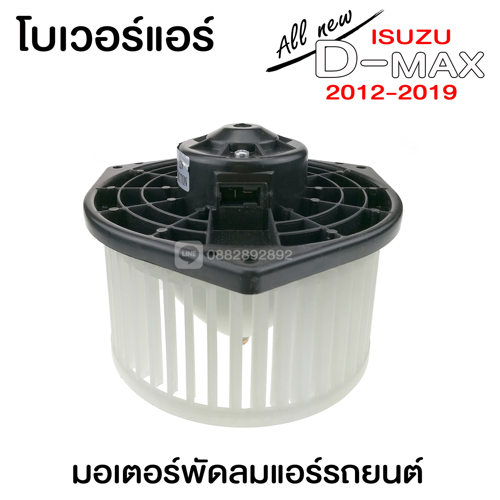 โบเวอร์แอร์ ISUZU D-MAX 2012 7 98eead509c9047a7e215b0c7c0b71ab3
