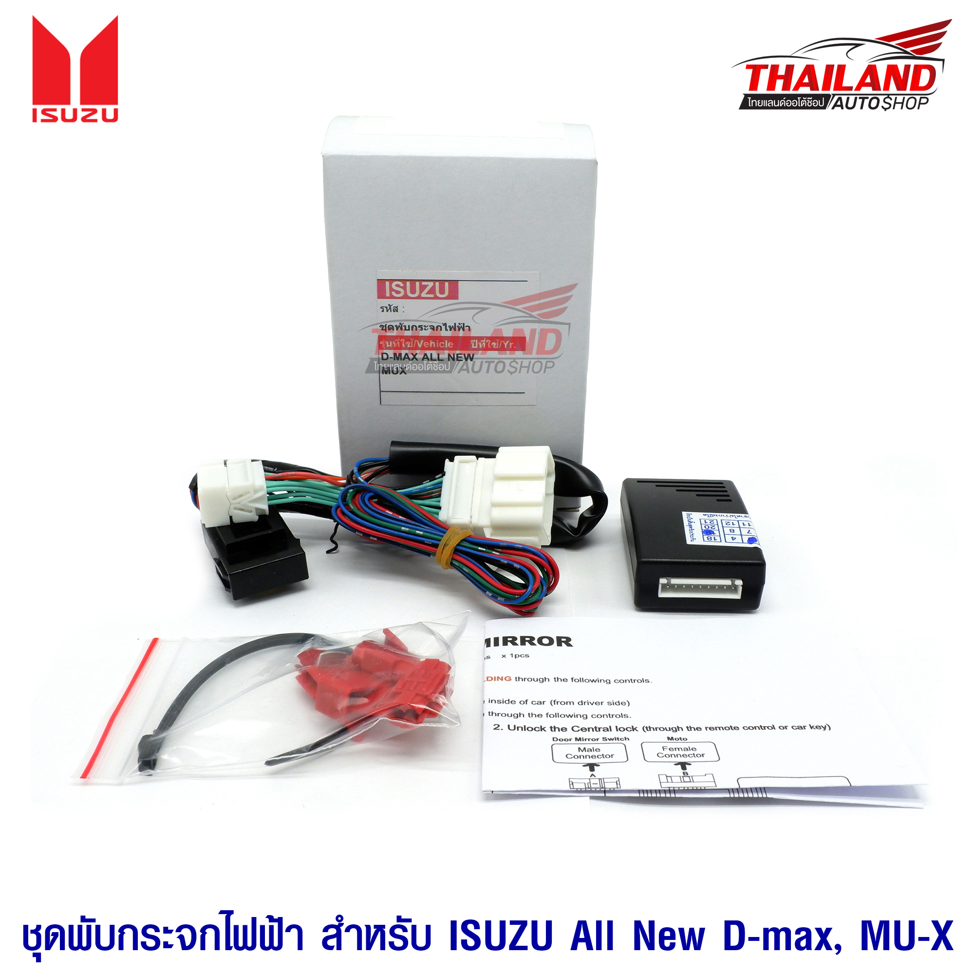 ชุดพับกระจกไฟฟ้า ตรงรุ่น สำหรับ All new ISUZU D-MAX / MU-X 4 9aac0c0af6d550fc5a24474239c22a2d