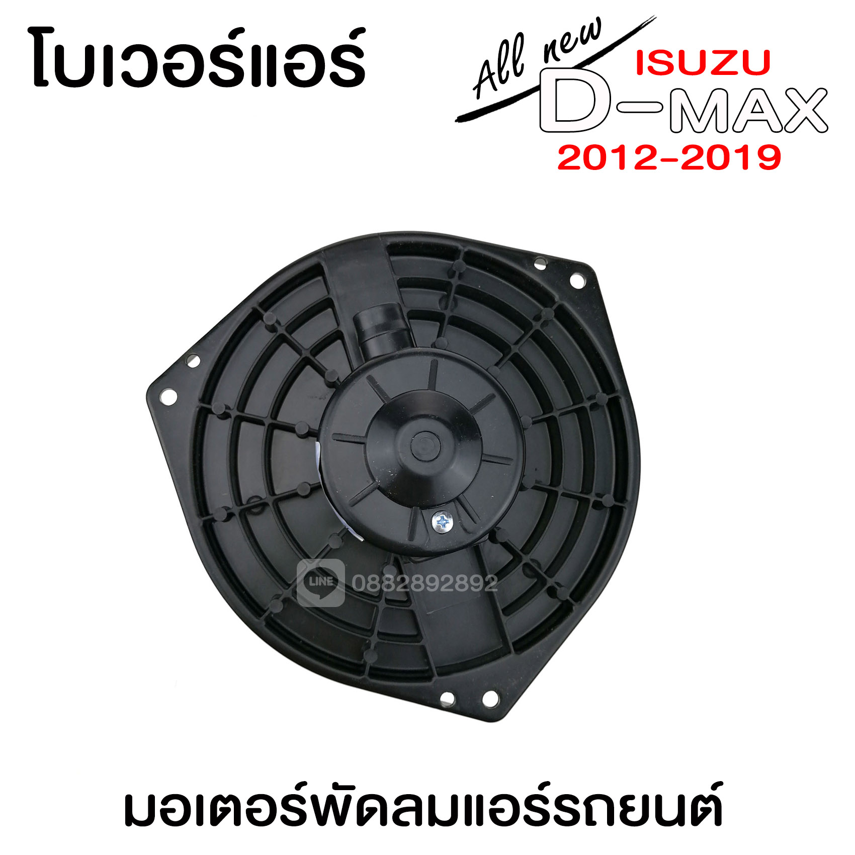โบเวอร์แอร์ ISUZU D-MAX 2012 8 9fbd9d7ffdc9b190ec182372938a7f1b