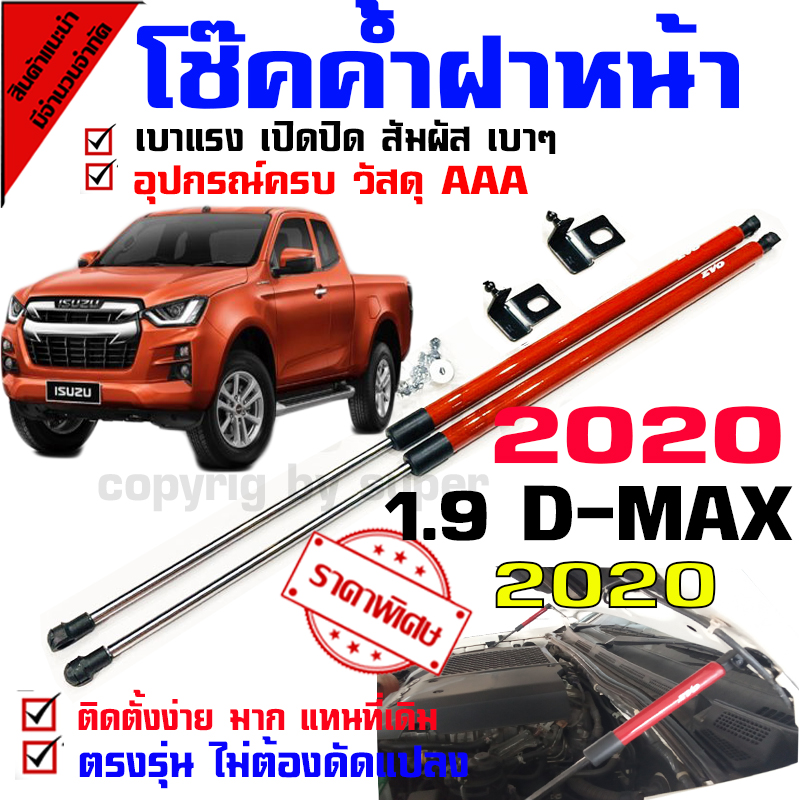 โช๊คค้ำฝากระโปรงหน้า All new ISUZU D-MAX 2020 2 a23ef7af52933246637c53afd0720b6a