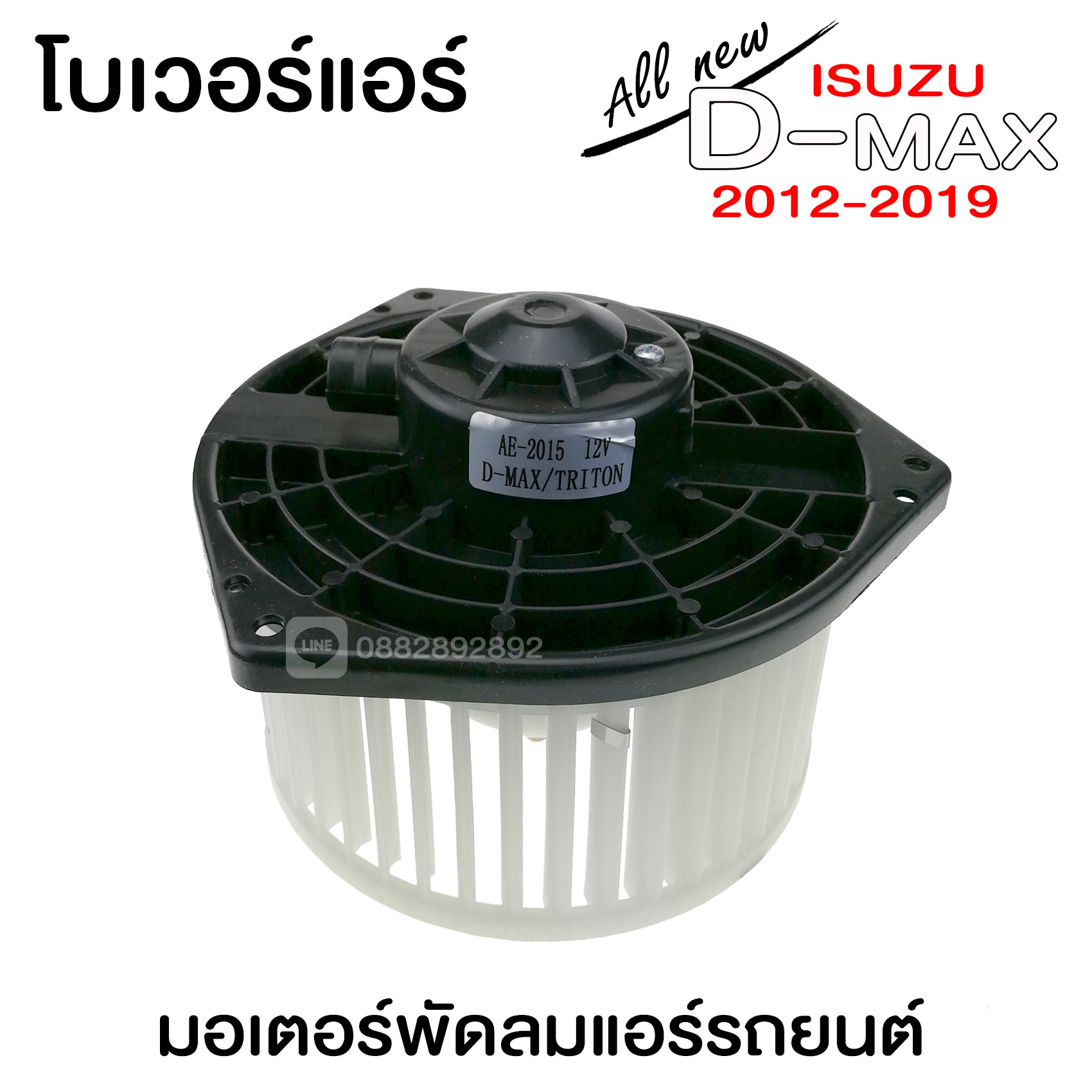 โบเวอร์แอร์ ISUZU D-MAX 2012 4 ae8b03c4fc38aab0f18eddff5484e7f4