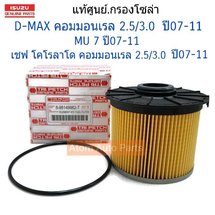 ISUZU แท้ศูนย์ กรองโซล่า D-MAX , MU-7 ปี 2007-11 2 b5aae846228e5f938921575cfcf72799