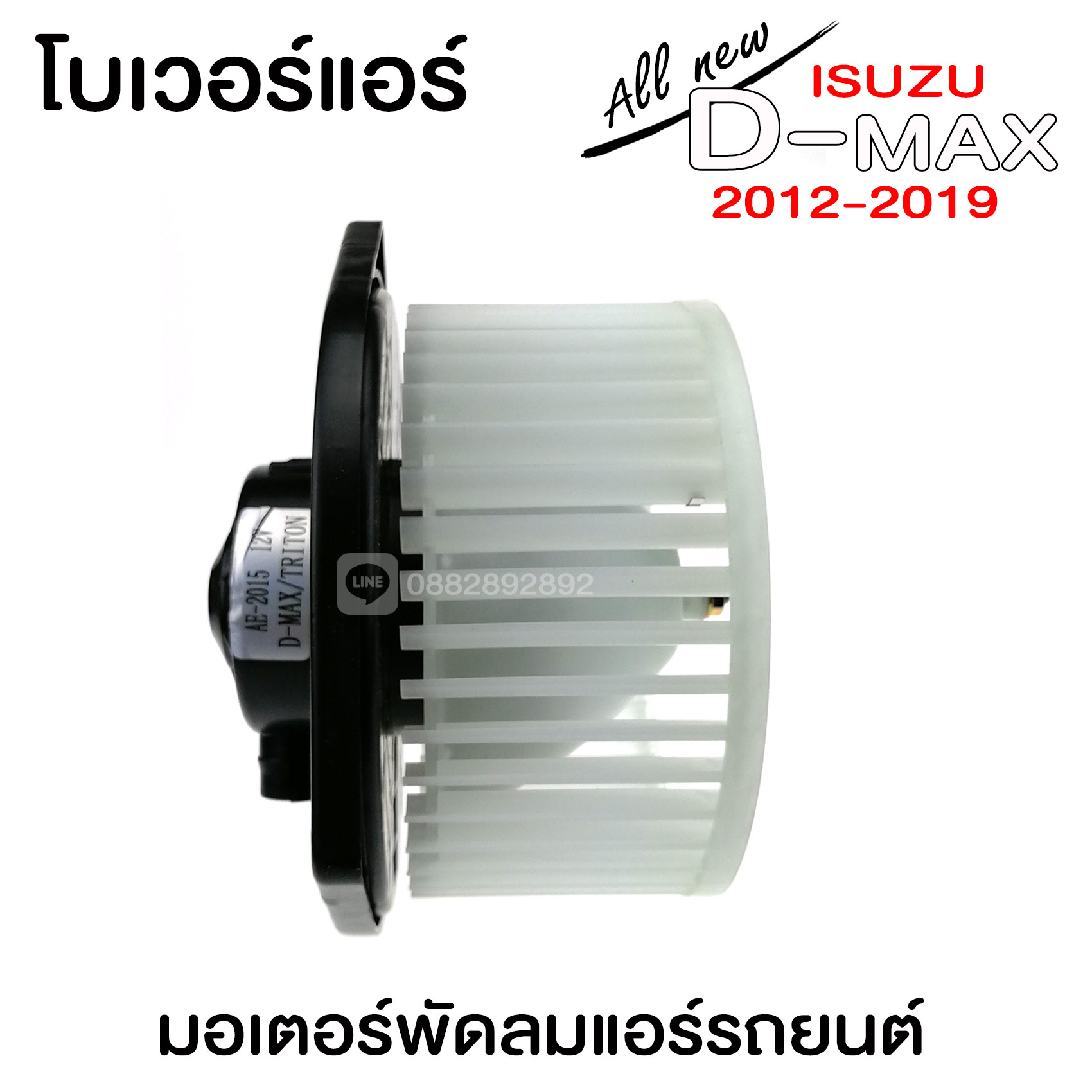 โบเวอร์แอร์ ISUZU D-MAX 2012 9 bb527a07073121249cd4a6d252c36891