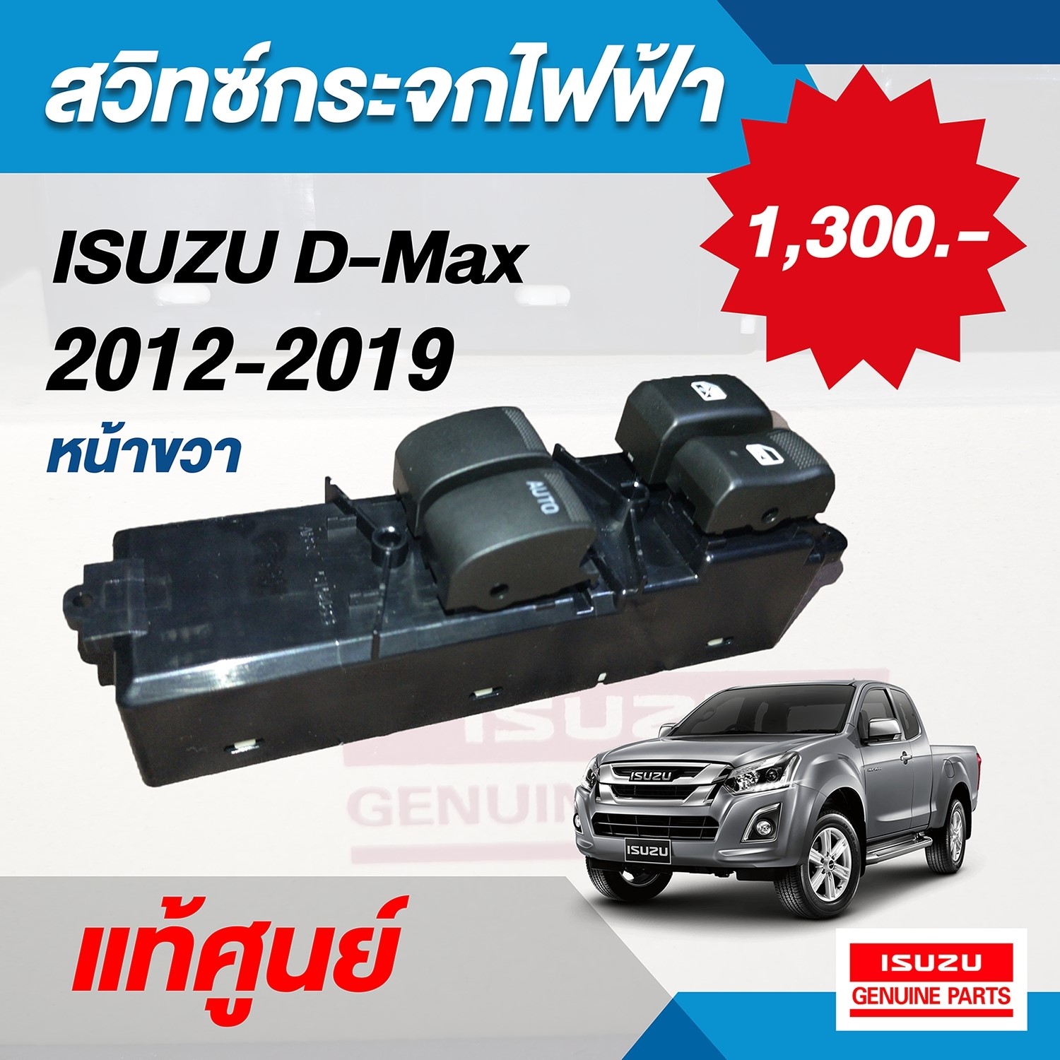 สวิทซ์กระจกไฟฟ้า ISUZU D-MAX ปี 2012-2019 หน้า-ขวา (สวิทซ์กระจกประตู) 2 c27cae898700390ff960985338a62df4
