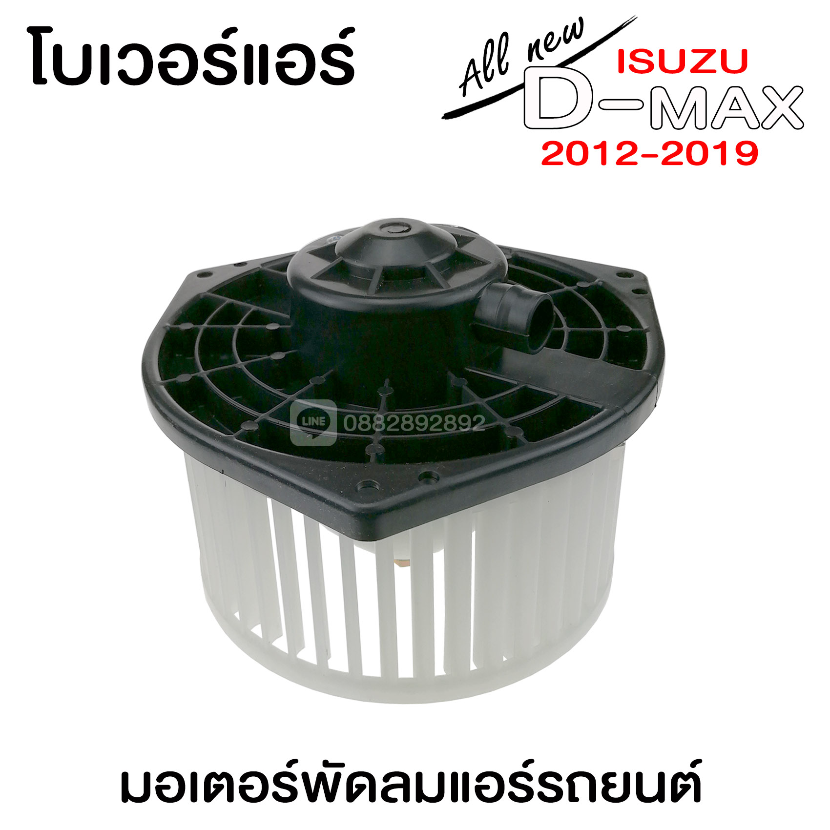 โบเวอร์แอร์ ISUZU D-MAX 2012 6 ce8542e451f757a675c42836f88a0151