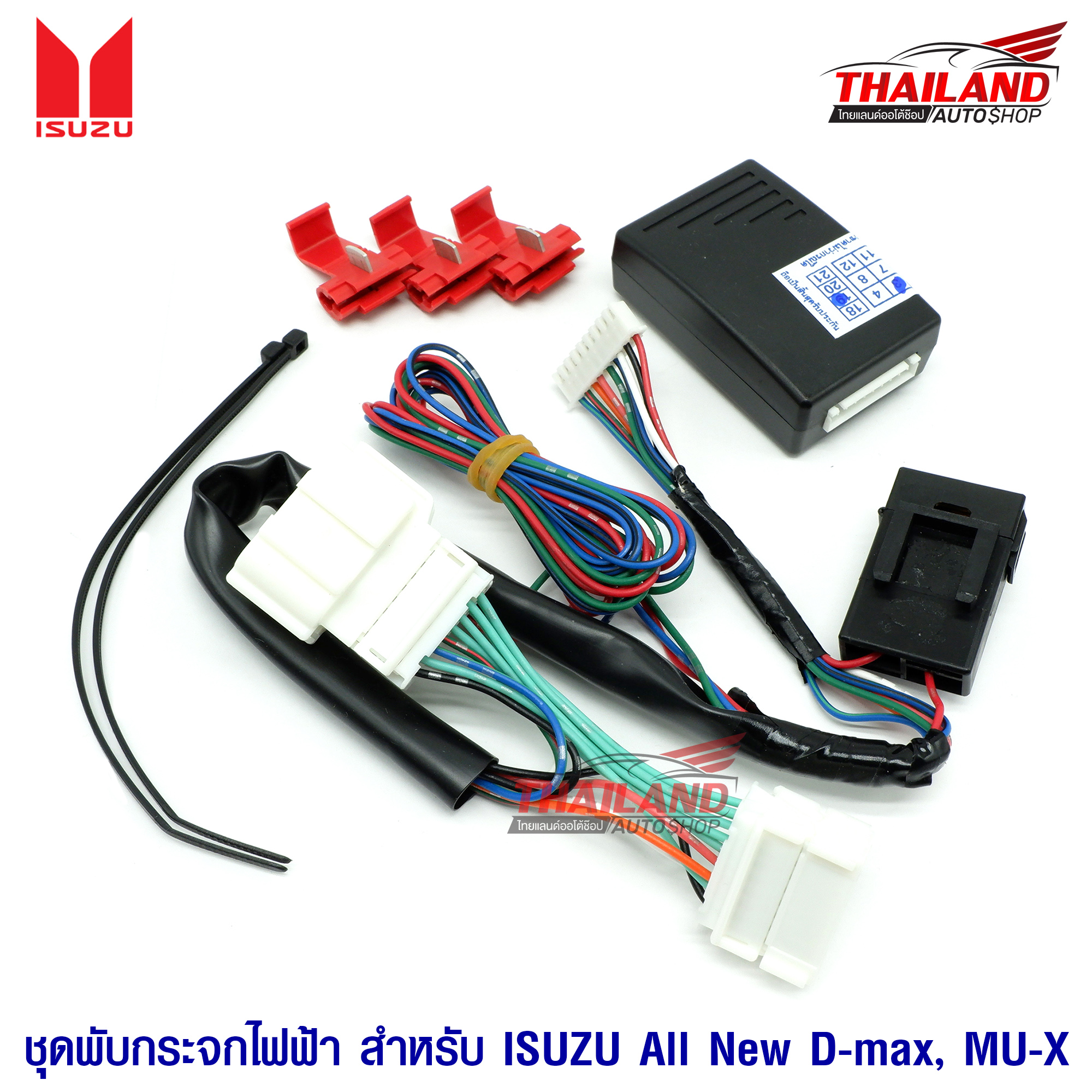 ชุดพับกระจกไฟฟ้า ตรงรุ่น สำหรับ All new ISUZU D-MAX / MU-X 5 d8684dff331156921ed1012aa17d9c39