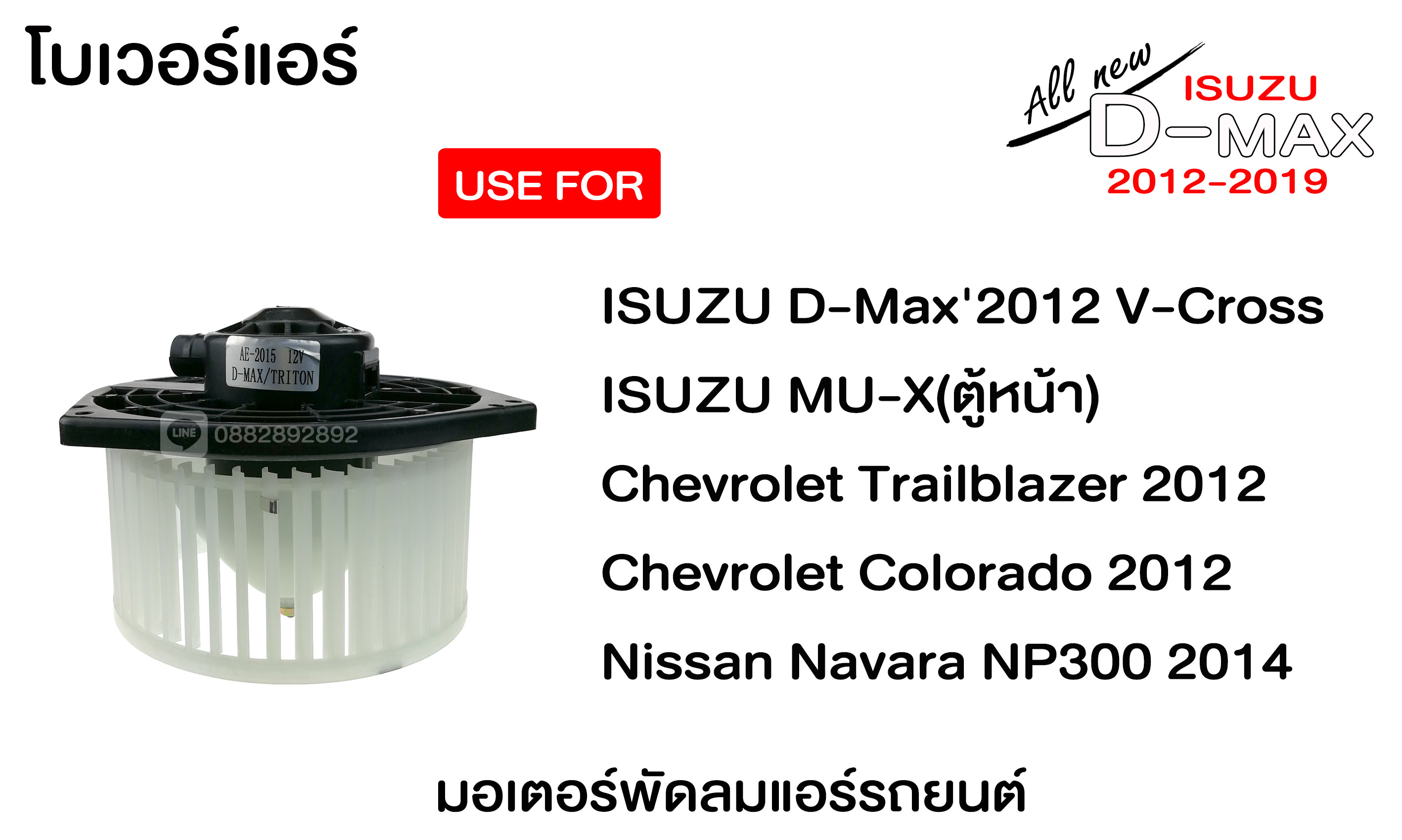 โบเวอร์แอร์ ISUZU D-MAX 2012 2 dd79cc28cf75457830961a6a489eb174