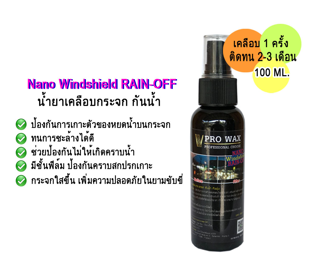 จัดเซ็ทคุ้มเว่อร์ น้ำยาเคลือบเงา ฟิล์มแก้ว + เคลือบกระจก + แชมพูล้างรถ BY VPRO WAX 3 e1ad80de535b2d1dc94adf762530e6cd