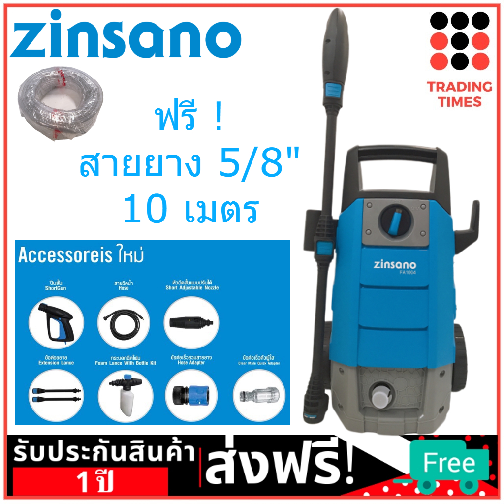 ZINSANO เครื่องฉีดน้ำแรงดันสูง 100บาร์ รุ่น FA1004 2 e8c4d69bd67dd52bc100bedb54a9aaa0
