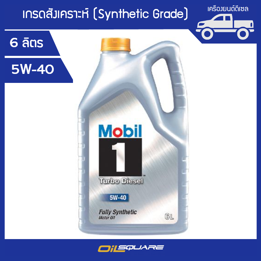 Mobil1 Turbo Diesel SAE 5W-40 ขนาด 6+1 ลิตร l เกรดสังเคราะห์แท้ 100% 2 eea102ae71aa7c9bc66a079571b6282a
