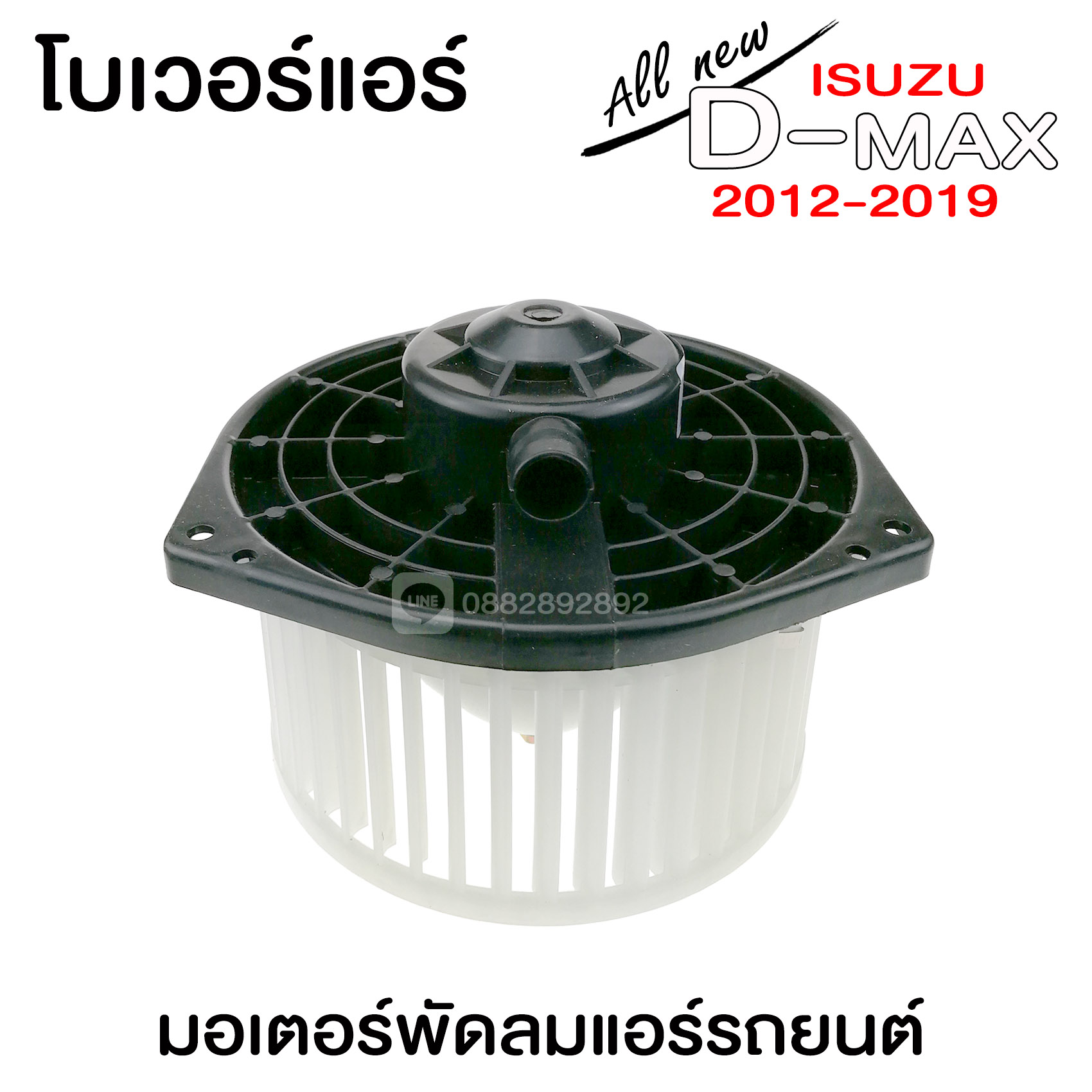 โบเวอร์แอร์ ISUZU D-MAX 2012 5 f5701ffd0a0fa4731c18f2aad1249981