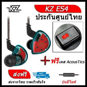 KZ ES4 หูฟัง2ไดรเวอร์ ของแท้ ประกันศูนย์ไทย รุ่น มีไมค์ (ชุด I แถมเคส AcousTics)