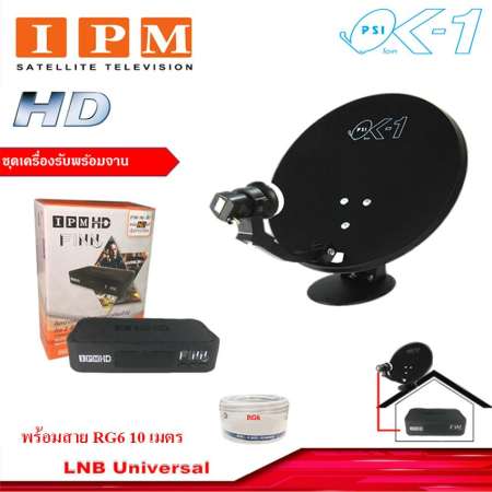 IPM HD FINN กล่องรับดาวเทียมไอพีเอ็ม พร้อม PSI จานดาวเทียม PSI OK-1 35 cm. ตั้งพื้น พร้อมสาย RG6 ตามชุดจาน