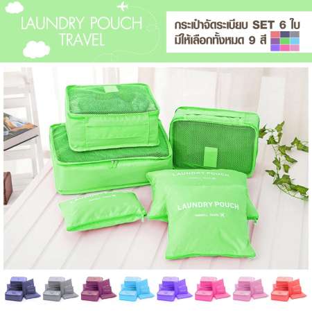 Laundry pouch กระเป๋าจัดระเบียบ Travel 6in1 (สีเขียว)