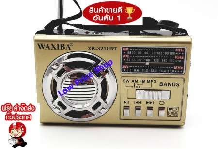 328 บาท กับ WAXIBA เครื่องเล่นวิทยุ AM/FM/MP3 มีช่องเสียบ USB, TF CARD , SD CARD / MMC SLOT ฟังเพลง MP3 (สีแดง , สีทอง และสีดำ) ส่งคละสี คละหน้า