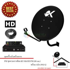 PSI ชุดจานดาวเทียม KU-BAND PSI (60 cm.) + PSI S2 HD