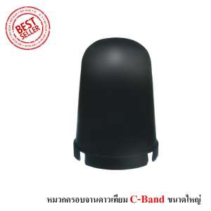 หมวกครอบ LNB สำหรับจาน C-BAND (ขนาดมาตรฐาน) ขนาดใหญ่