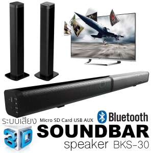 K-MAX ลำโพงซาวด์บาร์ Soundbar BKS-30 รุ่นใหม่ล่าสุด มียอดขายอันดับ1  พร้อมรับประกันสินค้า1ปี