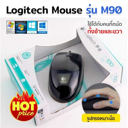 เมาส์ Logitech Mouse รุ่น M90 