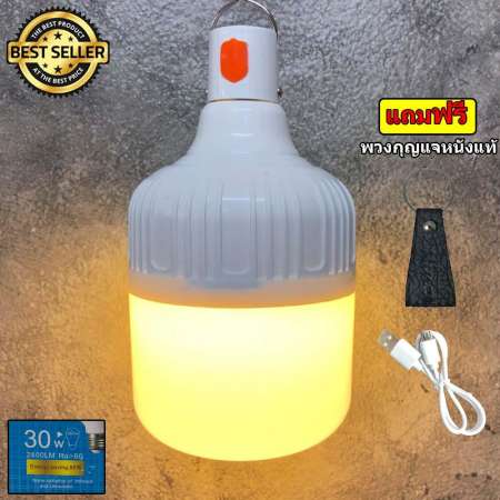 หลอดไฟ ไฟ LED 30W  2400 LM Yellow light แสงส้ม หลอดไฟแคมป์ปิ้ง+ชาร์จแบตได้ในตัวพร้อมขั้วห้อย ( แถมฟรี สายชาร์จและพวงกุญแจหนังแท้ คละสี 1 pcs )
