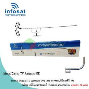 infosat Digital TV Antenna 30E พร้อม ขาโค้งอเนกประสงค์ ทีวีดิจิตอล,จานดาวเทียม แถมสาย 30 เมตร