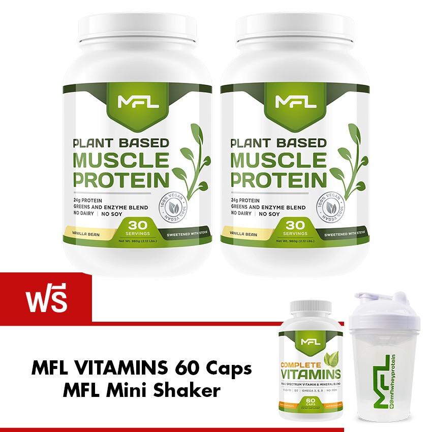 โปรตีนจากพืช 100% - MFL™ DOUBLE VEGAN SET (Vanilla+Vanilla) แถมฟรี!! MFL Vitamins + MFL Shaker