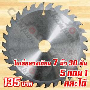 ดูภาพ ใบเลื่อยวงเดือน 7 นิ้ว 24T 30T 40T 60T 100T ฟัน เพิ่มเติม ใบเลื่อยวงเดือน 7 นิ้ว 24T 30T 40T 60T 100T ฟัน
