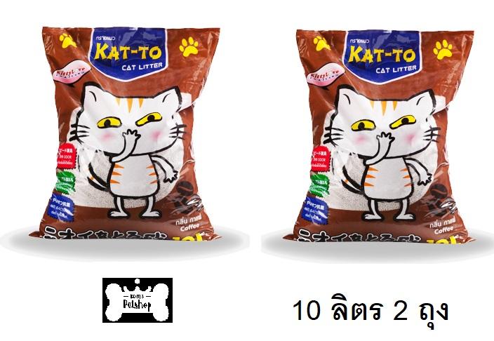 Kat-to Cat Litter ทรายแมว กลิ่นกาแฟ ขนาด 10L ( 2 units )