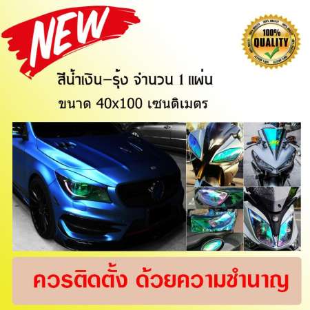 ฟิล์มติดโคมไฟรถยนต์ สีน้ำเงิน-รุ้ง ขนาด 40x100 ซม.