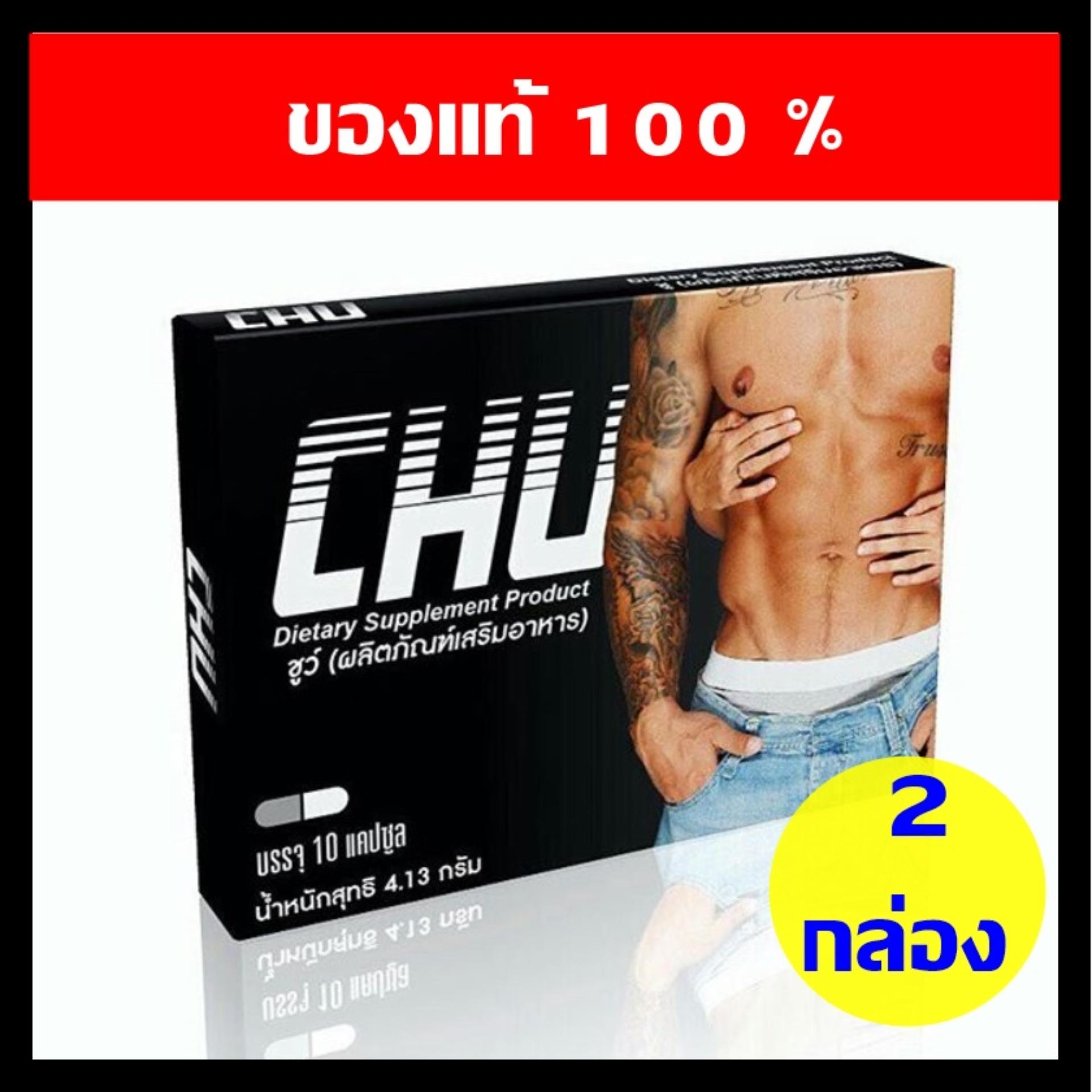 CHU ชูว์ อาหารเสริมสมรรถภาพทางเพศท่านชาย